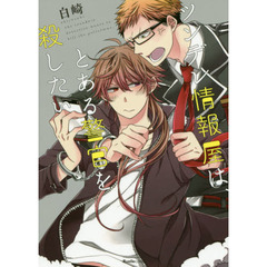 ツンデレ情報屋は、とある警官を殺したい