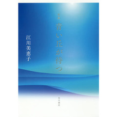 青い丘が待つ　歌集