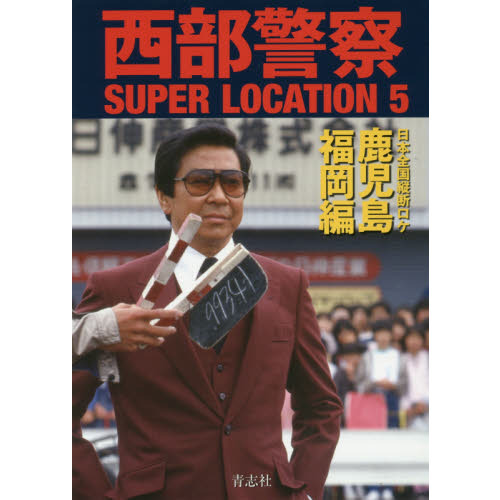 西部警察 全国縦断ロケコレクションシリーズ　全巻セット　レンタル 西部警察 全国縦断ロケコレクション －静岡・愛知篇