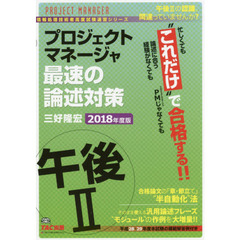 プロジェクトマネージャ午後２最速の論述対策　“これだけ”で合格　２０１８年度版