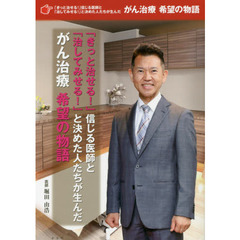 「きっと治せる！」信じる医師と「治してみせる！」と決めた人たちが生んだがん治療希望の物語