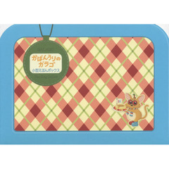 かばんうりのガラゴ小型えほんボックス　２巻セット