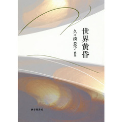 世界黄昏　久々湊盈子歌集