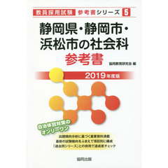 静岡県・静岡市・浜松市の社会科参考書　２０１９年度版