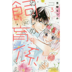 わたしの飼育係くん　ｔｒｅａｔ　ｍｅ，ｍｙ　ｂｏｙ．　３