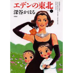 エデンの東北　　　１