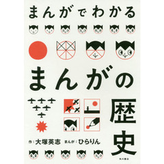まんがでわかるまんがの歴史