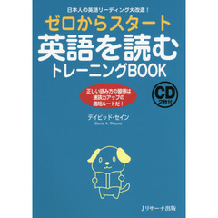 ゼロからスタート英語を読むトレーニングＢＯＯＫ　日本人の英語リーディング大改造！　正しい読み方の習得は速読力アップの最短ルートだ！