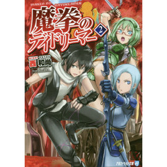 魔拳のデイドリーマー　２