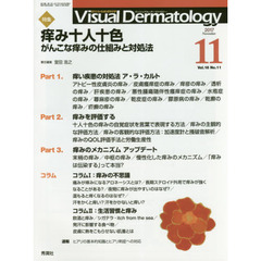 Ｖｉｓｕａｌ　Ｄｅｒｍａｔｏｌｏｇｙ　目でみる皮膚科学　Ｖｏｌ．１６Ｎｏ．１１（２０１７－１１）　特集痒み十人十色　がんこな痒みの仕組みと対処法