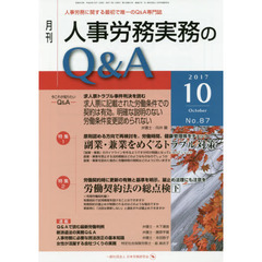 月刊人事労務実務のＱ＆Ａ　人事労務に関する最初で唯一のＱ＆Ａ専門誌　Ｎｏ．８７（２０１７－１０）　副業・兼業をめぐるトラブル対策／労働契約法の総点検　下