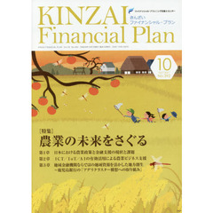 ＫＩＮＺＡＩ　Ｆｉｎａｎｃｉａｌ　Ｐｌａｎ　Ｎｏ．３９２（２０１７．１０）　〈特集〉農業の未来をさぐる