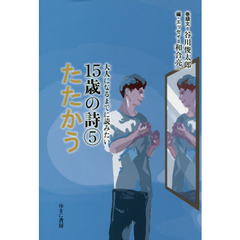 大人になるまでに読みたい１５歳の詩　５　たたかう