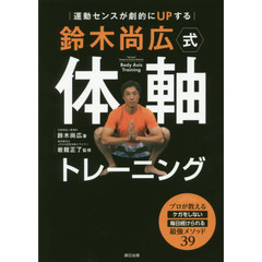 鈴木尚広式体軸トレーニング　運動センスが劇的にＵＰする　プロが教えるケガをしない毎日続けられる最強メソッド３９