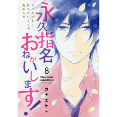 永久指名おねがいします！　８