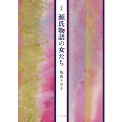 源氏物語の女たち　詩集