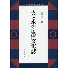 火と水の民俗文化誌　オンデマンド版