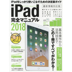 iPad完全マニュアル2018 (iOS 11対応最新版)