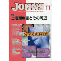 ＪＯＨＮＳ　Ｖｏｌ．３３Ｎｏ．１１（２０１７－１１）　特集上咽頭疾患とその周辺