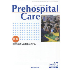 Ｐｒｅｈｏｓｐｉｔａｌ　Ｃａｒｅ　第３０巻第５号　特集ＩＣＴを活用した救急システム