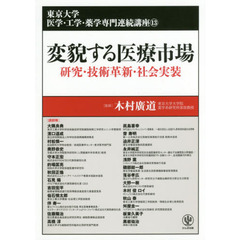 変貌する医療市場　研究・技術革新・社会実装
