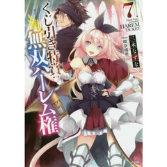 くじ引き特賞：無双ハーレム権　７