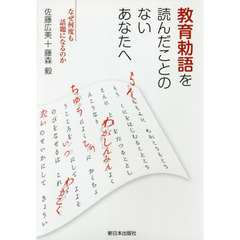 教育勅語を読んだことのないあなたへ　なぜ何度も話題になるのか