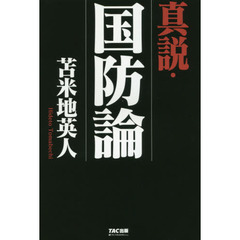 真説・国防論