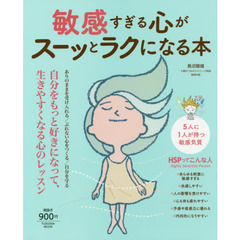 敏感すぎる心がスーッとラクになる本 (扶桑社ムック)