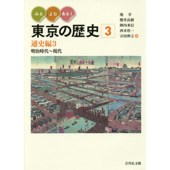 みる・よむ・あるく東京の歴史　３　通史編　３