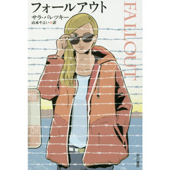 フォールアウト