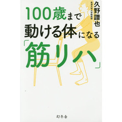 100歳まで動ける体になる「筋リハ」