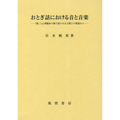 おとぎ話における音と音楽　「歌」と心理臨床の場で語られる言葉との関連から