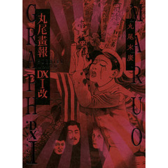 丸尾畫報ＤＸ改　丸尾末廣　１