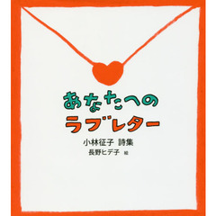 あなたへのラブレター　小林征子詩集