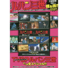 ＤＶＤ　ルパン三世　霧のエリューシヴ＆