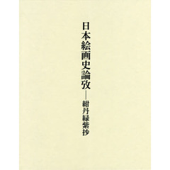 日本絵画史論攷　紺丹緑紫抄