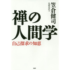禅の人間学　自己探求の知恵