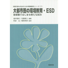 大都市圏の環境教育・ＥＳＤ　首都圏ではじまる新たな試み