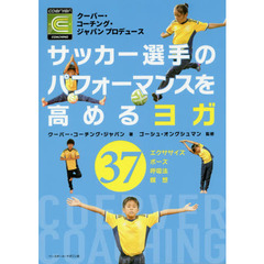 サッカー選手のパフォーマンスを高めるヨガ　クーバー・コーチング・ジャパンプロデュース　３７エクササイズ　ポーズ　呼吸法　瞑想