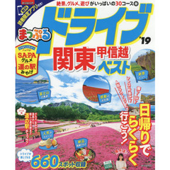 ドライブ関東甲信越ベスト　’１９