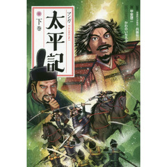 マンガ太平記　下巻　新装版