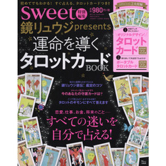 sweet特別編集 鏡リュウジpresents 運命を導くタロットカードBOOK (TJMOOK)