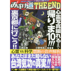 おばけ道ＴＨＥ　ＥＮＤ　Ｗｅ　ａｒｅ　ＧＨＯＳＴ　Ｅｘｐｌｏｒｅｒｓ！