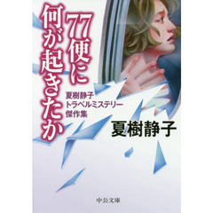 ７７便に何が起きたか　夏樹静子トラベルミステリー傑作集