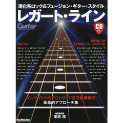 進化系ロック&フュージョン・ギター・スタイル レガート・ライン (CD付) (リットーミュージック・ムック)