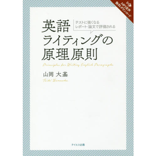 セブンネットショッピングで買える「英語ライティングの原理原則 テストに強くなるレポート・論文で評価される」の画像です。価格は1,760円になります。