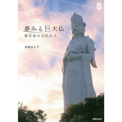 夢みる巨大仏　東日本の大仏たち