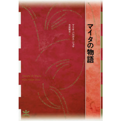 マイタの物語