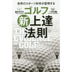 ゴルフ新上達法則　世界のスポーツ科学が証明する
